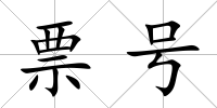 票號