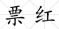 票紅