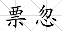票忽
