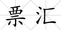 票匯