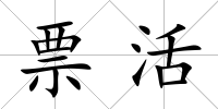 票活