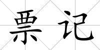 票記