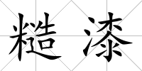 糙漆