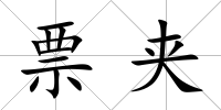 票夾