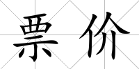 票價