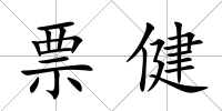 票健