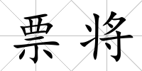 票將