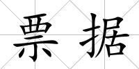 票據(jù)