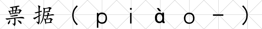 票據(ｐｉàｏ-)