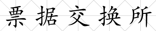 票據交換所