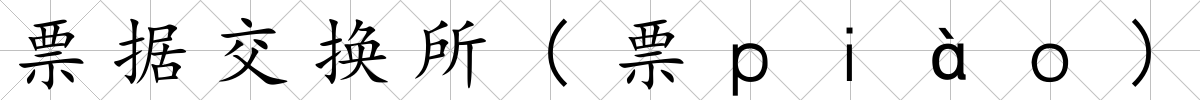 票據(jù)交換所(票ｐｉàｏ)
