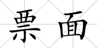 票面