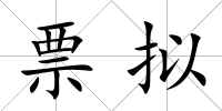 票擬