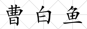 曹白魚