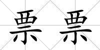 票票