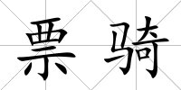 票騎