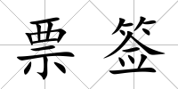 票簽