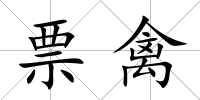 票禽