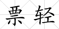 票輕