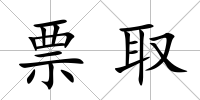 票取