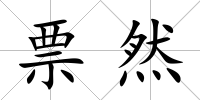 票然