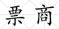 票商
