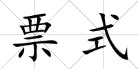 票式