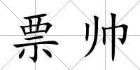 票帥