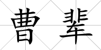 曹輩