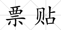票貼