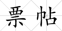 票帖