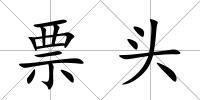 票頭