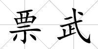票武