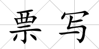 票寫(xiě)