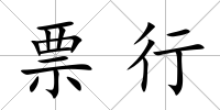 票行