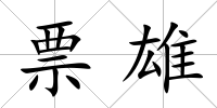 票雄