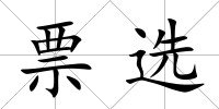 票選