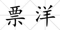 票洋
