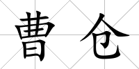 曹倉
