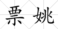 票姚