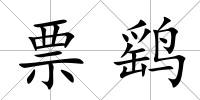 票鷂