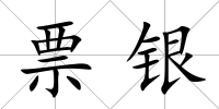 票銀