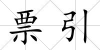 票引