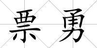 票勇