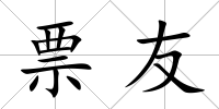 票友