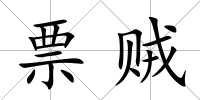 票賊