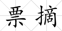 票摘