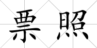 票照