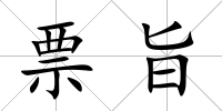 票旨