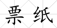 票紙